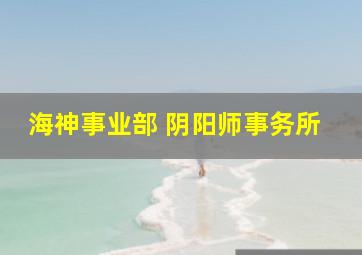 海神事业部 阴阳师事务所